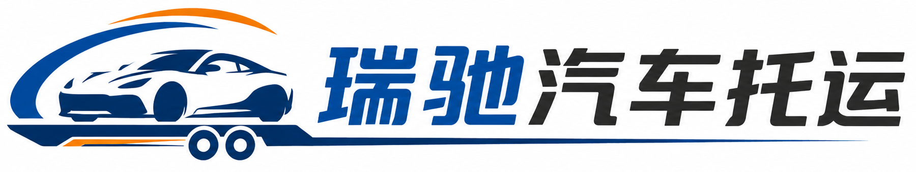 成县瑞驰｜汽车托运_轿车托运_私家车异地运车_新能源车辆托运